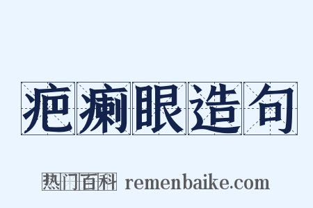 疤瘌眼造句是什么意思的图片